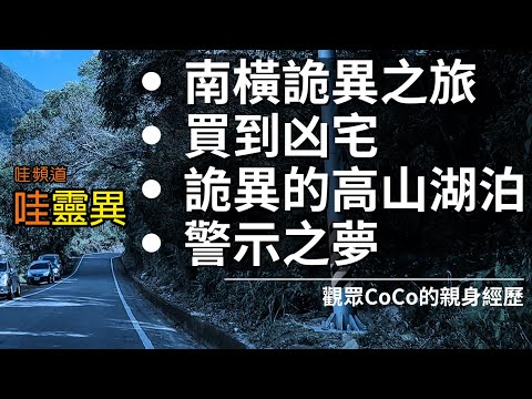 南橫出遊塞車遇到詭異白衣人 / 朋友買到凶宅，女兒還跟小鬼玩躲貓貓 / 高山湖泊紮營，看不可思議的景象 / 消失不見老婆婆警示之夢 |  四則真實靈異經歷 | 台灣鬼故事 睡前恐怖故事 | CC字幕