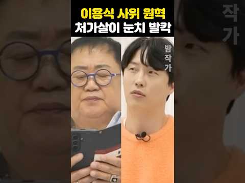 이용식 사위 원혁 <strong>처가살이</strong> 돌연 눈치 발칵