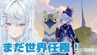 #764 フォンテーヌの世界任務が終わると何が始まる？フォンテーヌの世界任務だよ。【原神/Genshinimpact】