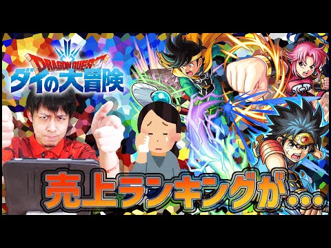 【モンスト】ダイの大冒険コラボの売上ランキングがヤバすぎる件【ぎこちゃん】