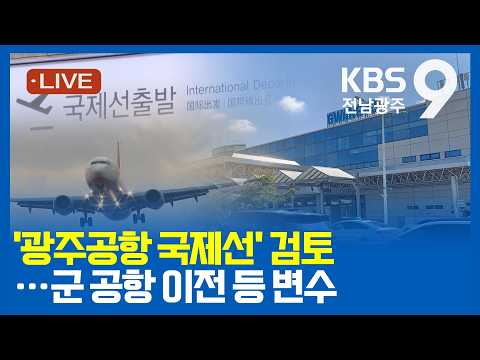 [2026.09.07(월) KBS광주 뉴스9]