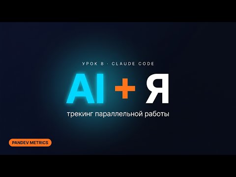 Аналитика AI-кодинга: трекинг Claude Code в PanDev Metrics | Урок 8