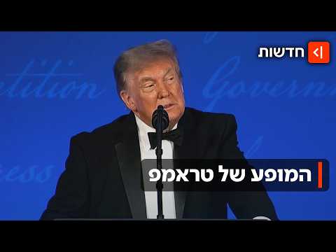 טראמפ ערך ערב עיתונאים בבית הלבן - ונתן הופעה כמו שרק הוא יודע