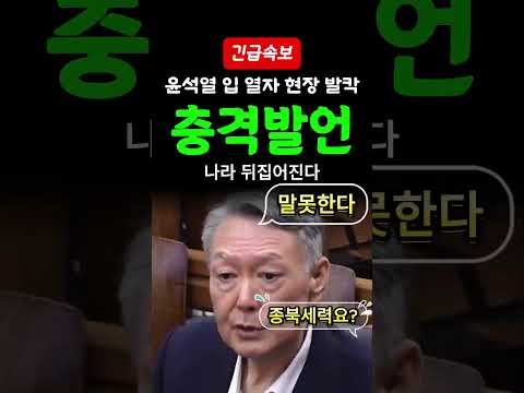 [속보] "내가 다 말하면 <strong>나라</strong> 뒤집힌다" 윤석열 핵폭탄 발언
