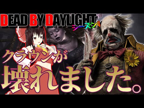 最強キラーに昇格!S級になったぶっ壊れクラウンで行く!ゆっくりデッドバイデイライト S4 #17【DeadbyDaylight/ゆっくり実況/キラー/殺人鬼/PS5】