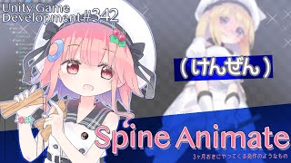 【Gamedev🌱342】けんぜんアニメーション制作【Spine Animation】