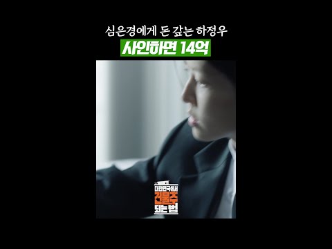 14억 앞에서 말이 많아지는 하정우 #대한민국에서건물주되는법