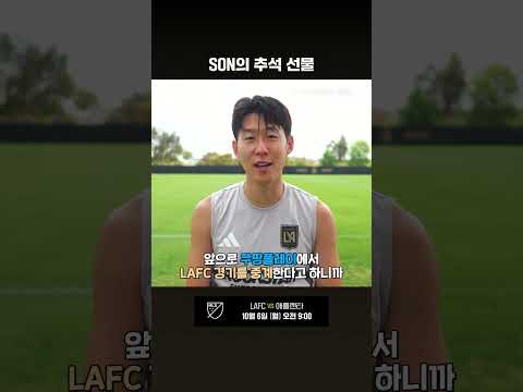 손흥민이 팬들에게 전하는 추석 인사 | 10/6 (월) 오전 9:00 | LAFC vs 애틀랜타 | MLS