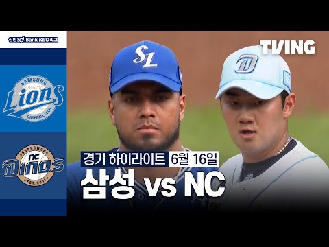 [삼성 vs NC] 6/16 경기 I 2024 신한 SOL뱅크 KBO 리그 I 하이라이트 I TVING