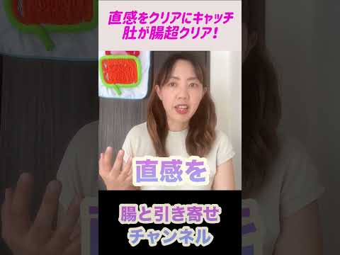 直感で生きるたい人は腸エネルギーを巡らせて‼️#shorts #超意識 #エネルギー #潜在意識