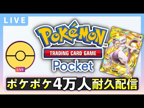 【ポケポケ】チャンネル登録4万人耐久配信！新パックについて雑談しましょう『Pokémon Trading Card Game Pocket（ポケカのアプリ）』