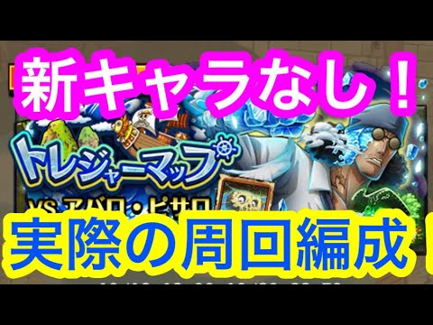 【トレクル】新キャラなし編成！VS アバロ・ピサロ！トレジャーマップ！実際の周回編成！トレマ！