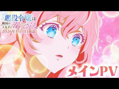 TVアニメ「悪役令嬢は隣国の王太子に溺愛される」メインPV【2026年1月11日(日)放送開始⊹˚.】