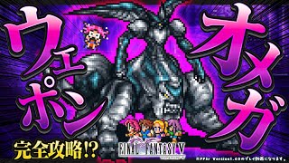 【FF5r | 高難度版ファイナルファンタジー5】オメガウェポンか、そろそろ狩るか・・♠調合・歌・のむ無し縛りで！ちょっと難しいFF5プレイ