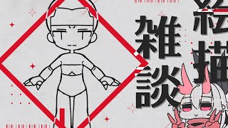 【絵描雑談】とはいいつつ、描いてるものは映せないんだけど！！