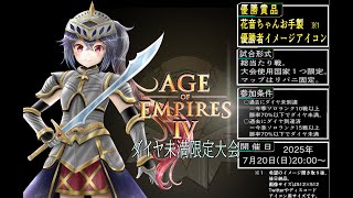 【#AOE4 #大会】2025年7月20日20時～　ダイヤ未満限定しらふじ杯開催！【 #RTS #AgeOfEmpires4 #白藤花音 #