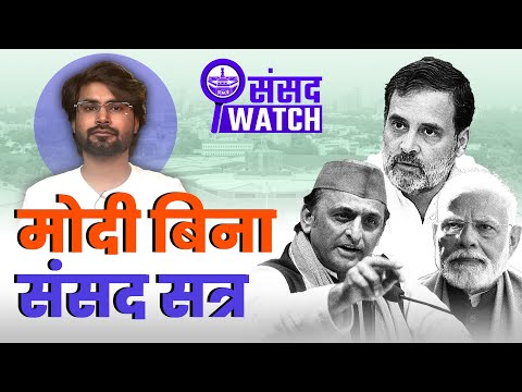 SIR पर हंगामा:  Sansad ठप, प्रधानमंत्री Out of Station | Sansad Watch
