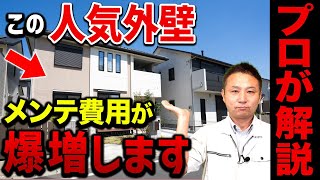 【注文住宅】メンテナンス費用が爆上がりする外回り設備を職人社長が解説しました！