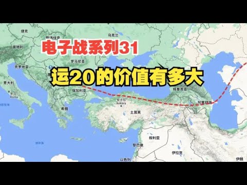 电子战系列31:运20的真正价值有多大,一次行动展露无遗 #军迷 #中国 #南海 #解放军 #塞尔维亚 #电子战