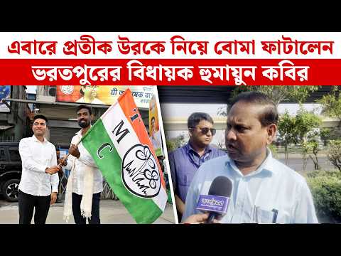 এবারে প্রতীক উরকে নিয়ে বোমা ফাটালেন ভরতপুরের বিধায়ক হুমায়ুন কবির | Humayun Kabir | Pratik Ur Rahaman