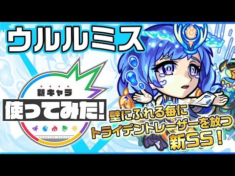 【新クエストキャラ】ウルルミス登場！降臨キャラでは貴重な「トライデントレーザー EL」を所持！新SSも登場！【新キャラ使ってみた｜モンスト公式】