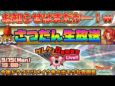 【ドラクエタクト】ざつだん生放送