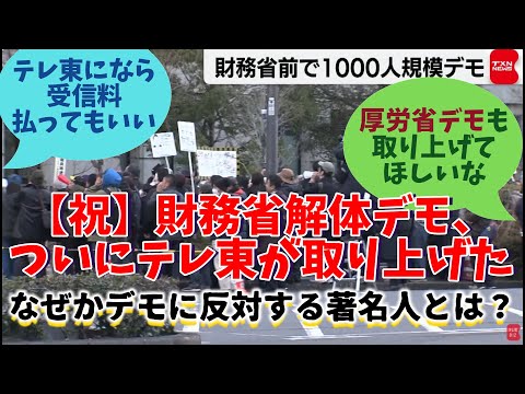 祝・財務省解体デモ、ついにテレ東が取り上げた!1日で100万回再生の反響、なぜかデモに反対する政治家や著名人は誰か、なぜ財務省は解体されるべきなのか、のまとめ