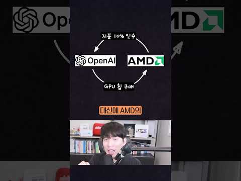 어딘가 수상한 AMD와 오픈AI의 계약 #shorts