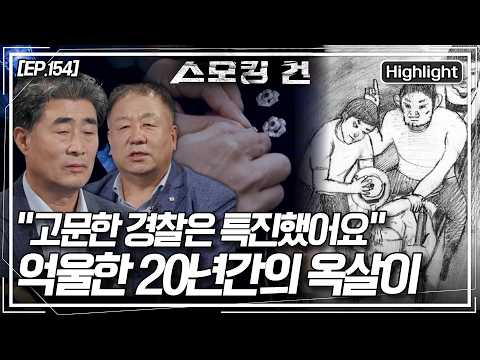 "우리는 살인범이 아닙니다" 낙동강변 <strong>2인조</strong> 살인사건의 범인으로 지목된 두 친구. 그들이 한 자백은 어떻게 조작되었나? [스모킹 건2] KBS 260818 방송