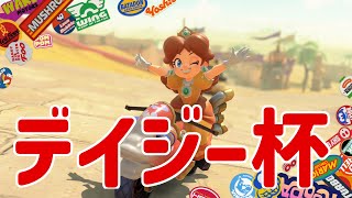 デイジーだけ集めて『マリオカートワールド』のオンやる！