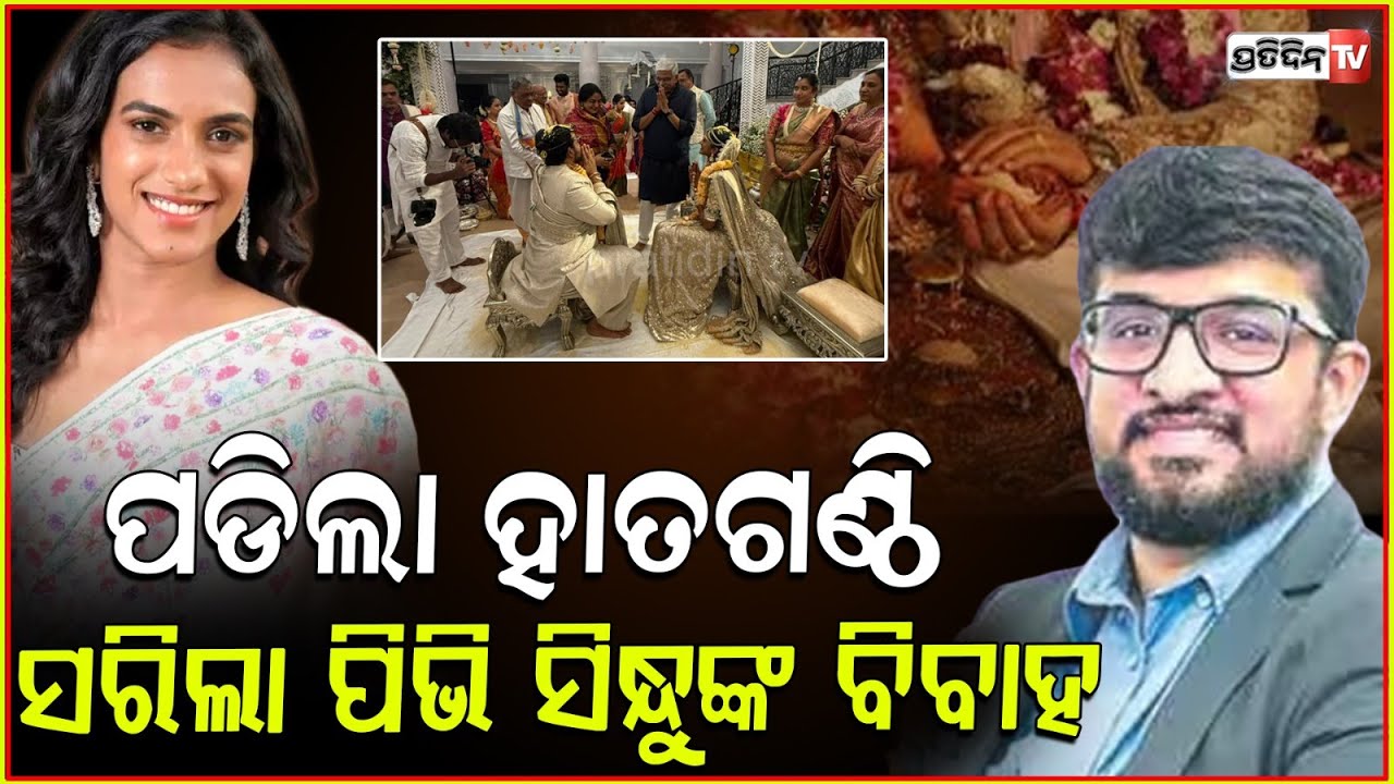 ବିବାହ ବନ୍ଧନରେ ବାନ୍ଧି ହେଲେ ଭାରତର ବ୍ୟାଡମିଣ୍ଟନ ଖେଳାଳି ପିଭି ସିନ୍ଧୁ ! PV Sindhu marries Venkata Datta Sai