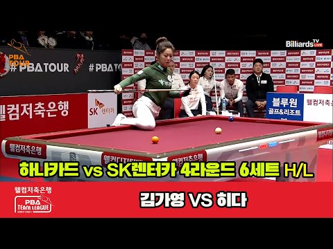 6세트 HL 하나카드(김가영) vs SK렌터카(히다)[웰컴저축은행 PBA 팀리그 2023-2024] 4라운드