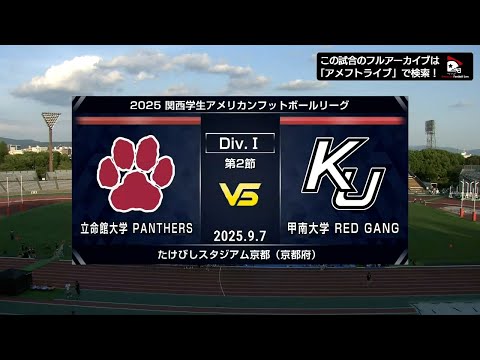 【ハイライト】立命館大学vs.甲南大学｜2025年9月7日【関西学生第2節】