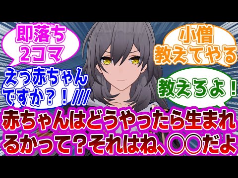 「🎲星「赤ちゃんはどうやったら生まれるかって？それはね、◯◯だよ」」に対する紳士開拓者たちの反応集ｗｗｗｗｗｗｗｗｗｗｗｗｗ【崩壊スターレイル///】