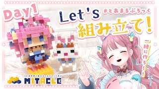 【企画】#ミタクルブロック 一緒に組み立てよ！Day1【#vtuber┊︎#卯丸とあ 】