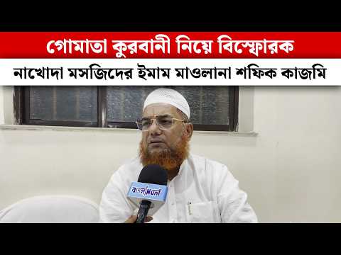 গোমাতা কুরবানী নিয়ে বিস্ফোরক নাখোদা মসজিদের ইমাম মাওলানা শফিক কাজমি | Shafik Kazmi