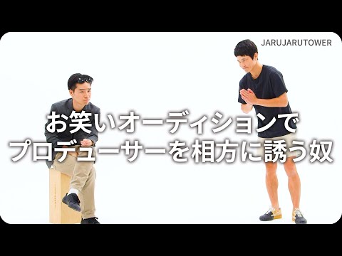 『お笑いオーディションでプロデューサーを相方に誘う奴』ジャルジャルのネタのタネ【JARUJARUTOWER】