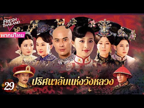 【พากย์ไทย】EP29ปริศนาลับแห่งวั