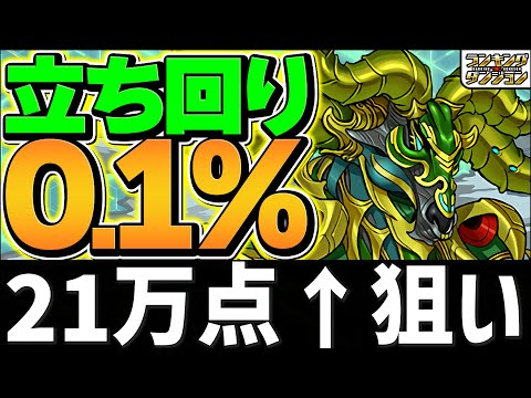 0.1%21万点↑狙い！簡単パズル×8回で王冠確実に取れます！全国eスポーツ選手権2025杯 ランキングダンジョン【パズドラ】