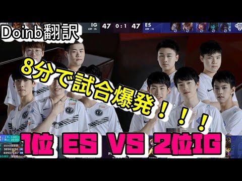 LOL Doinb翻訳♯102特別編 LPL1位ESvs2位IG  ８分で試合爆発！【ランブルVSゾーイ】