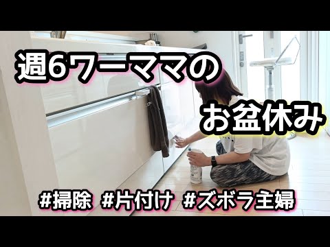 【家事動画】掃除/片付け/お盆休み/週6ワーママ/