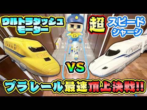 プラレール頂上対決!魔改造ドクターイエローVS純正超スピードN700S!ぐちお、勝つのはどっち!?