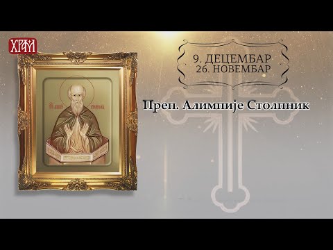 Календар Светих за 9.децембар / 26.новембар