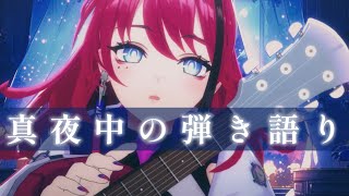 【歌枠┆#karaoke 】真夜中のひとりごと。ギター弾き語り // 睡眠導入【MEDA / RK Music】