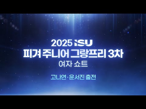 2025 ISU 피겨 주니어 그랑프리 3차_이탈리아 바레세_여자 쇼트_고나연_윤서진 출전_Live [습츠_피겨스케이팅]