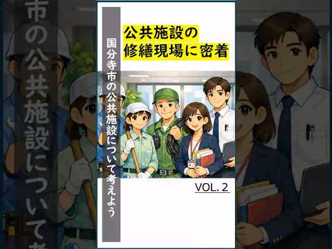 公共施設の修繕現場に密着 #国分寺市