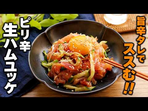 【ピリ辛生ハムユッケ】旨辛タレでお箸がススむ!ご飯に乗せて丼にしても!