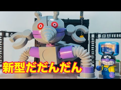 アンパンマン 新型だだんだん登場❗️変形合体