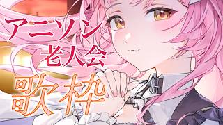 【歌枠/弾き語り】神アニソン老人会～🎶【#むんもっしゅ】