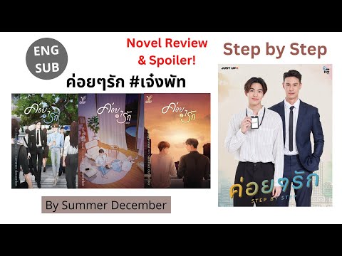 รีวิวนิยายวายเรื่อง-ค่อยๆรัก-น รีวิวนิยายวายเรื่อง-ค่อยๆรัก-น